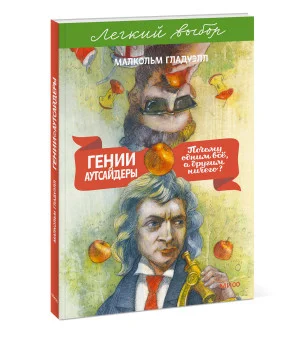 Гении и аутсайдеры. Почему одним все, а другим ничего? Легкий выбор