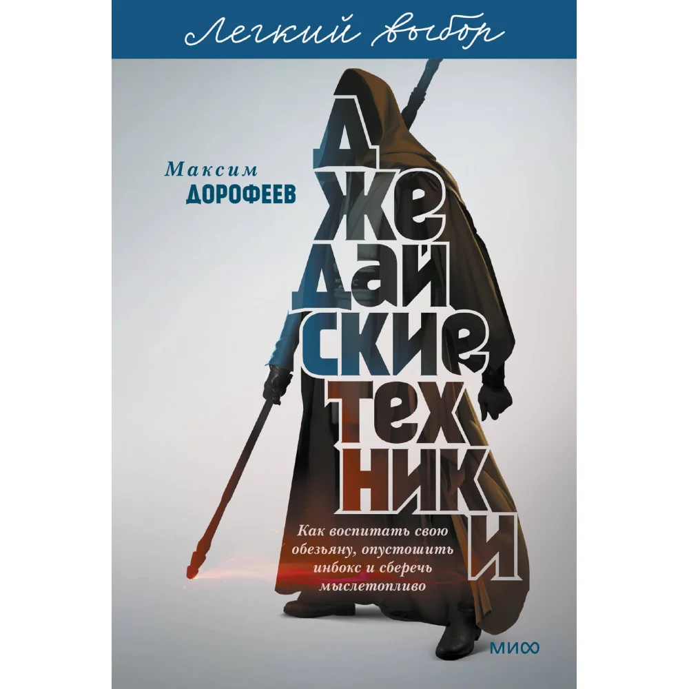 Джедайские техники. Как воспитать свою обезьяну, опустошить инбокс и сберечь мыслетопливо. Легкий выбор