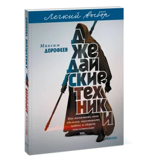 Джедайские техники. Как воспитать свою обезьяну, опустошить инбокс и сберечь мыслетопливо. Легкий выбор