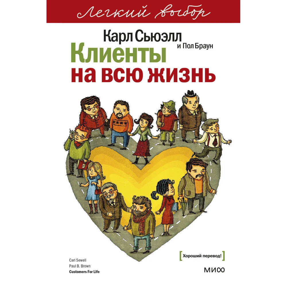 Клиенты на всю жизнь. Легкий выбор