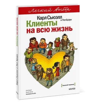 Клиенты на всю жизнь. Легкий выбор