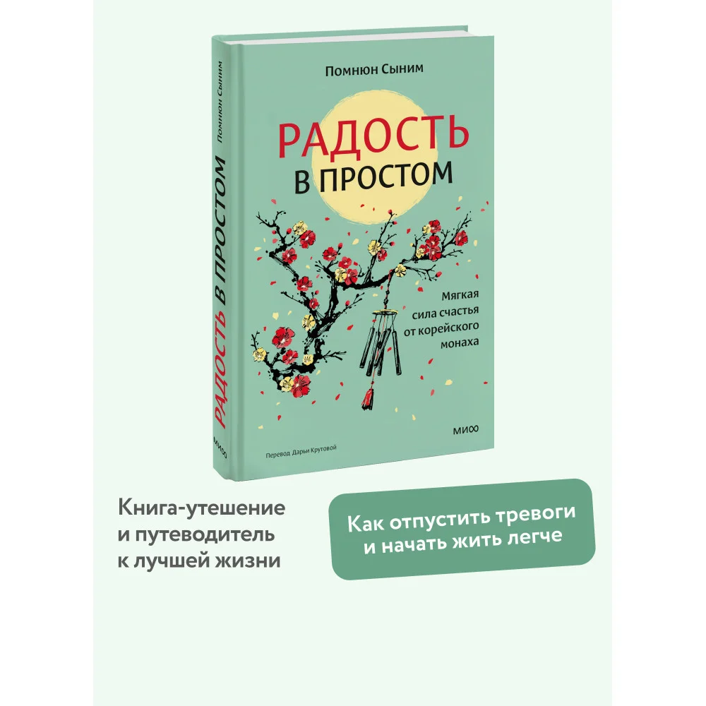Радость в простом. Мягкая сила счастья от корейского монаха