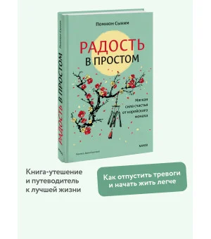 Радость в простом. Мягкая сила счастья от корейского монаха
