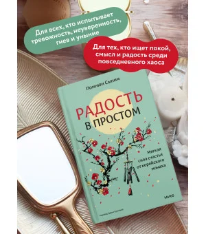Радость в простом. Мягкая сила счастья от корейского монаха