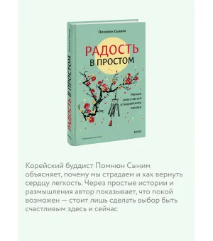 Радость в простом. Мягкая сила счастья от корейского монаха
