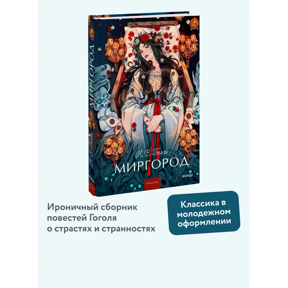 Миргород. Вечные истории. Young Adult