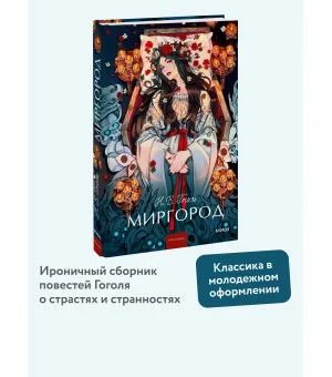 Миргород. Вечные истории. Young Adult