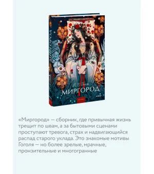 Миргород. Вечные истории. Young Adult