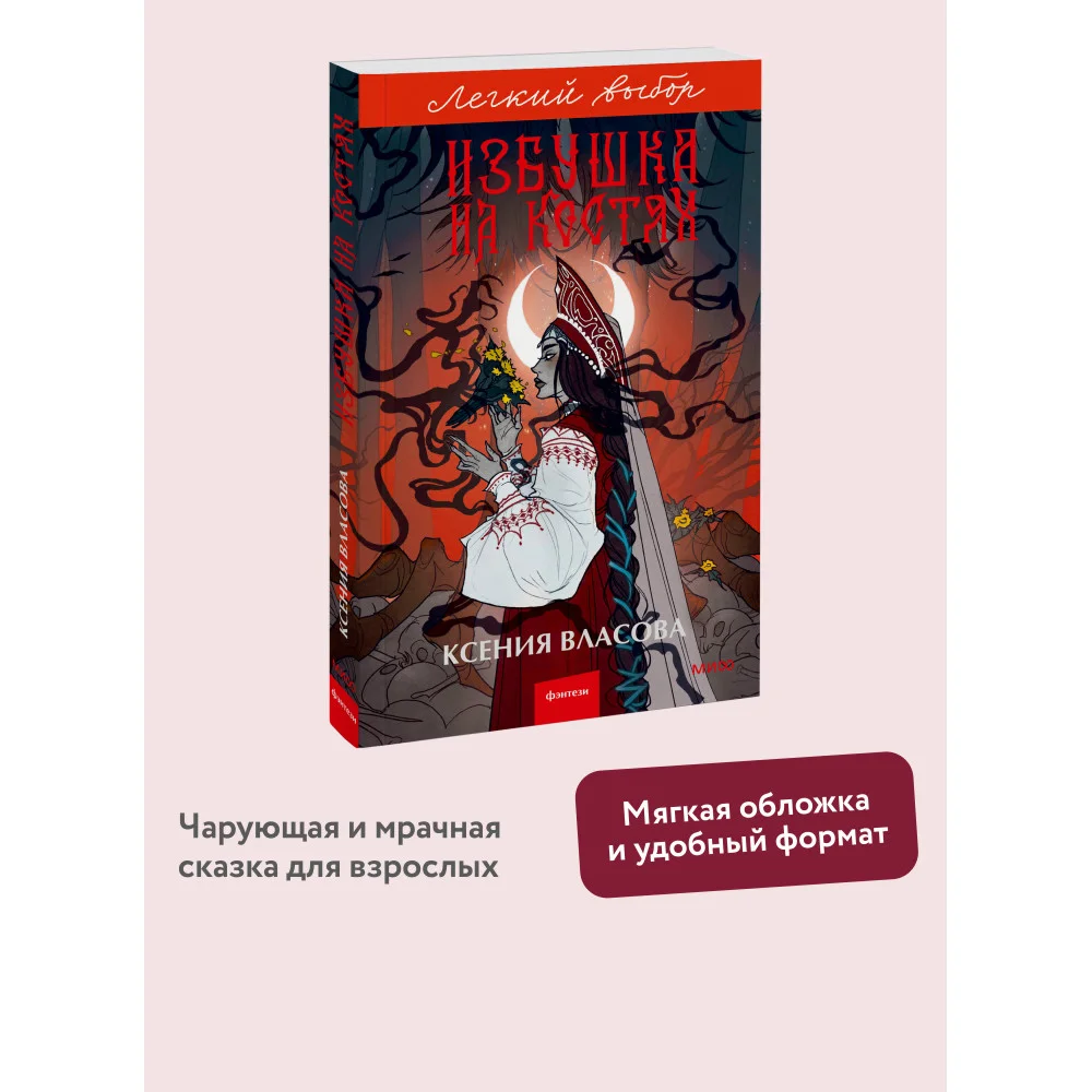 Избушка на костях. Легкий выбор