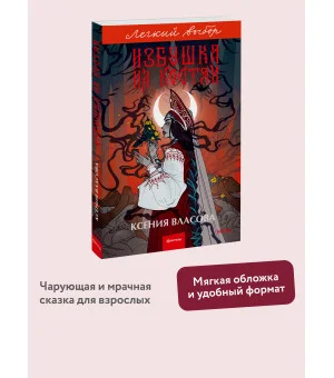 Избушка на костях. Легкий выбор