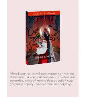 Избушка на костях. Легкий выбор