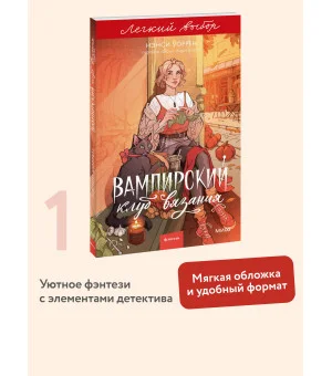 Вампирский клуб вязания. Легкий выбор