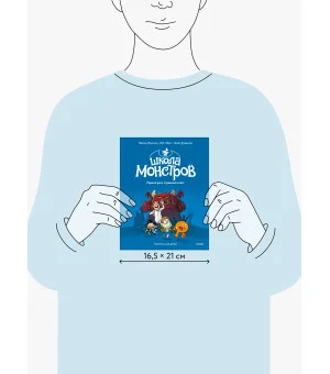 Школа монстров. Том 1. Первый раз в страшный класс