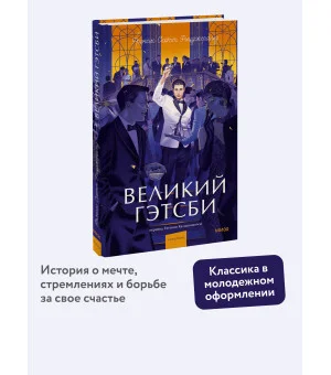 Великий Гэтсби. Вечные истории. Young Adult