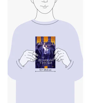 Великий Гэтсби. Вечные истории. Young Adult