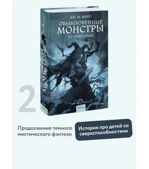 Обыкновенные монстры. Из пыли и праха