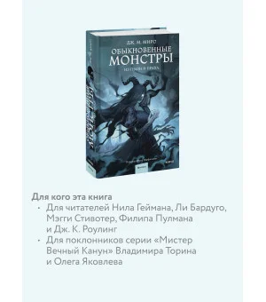 Обыкновенные монстры. Из пыли и праха