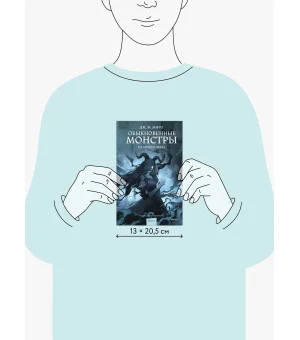 Обыкновенные монстры. Из пыли и праха