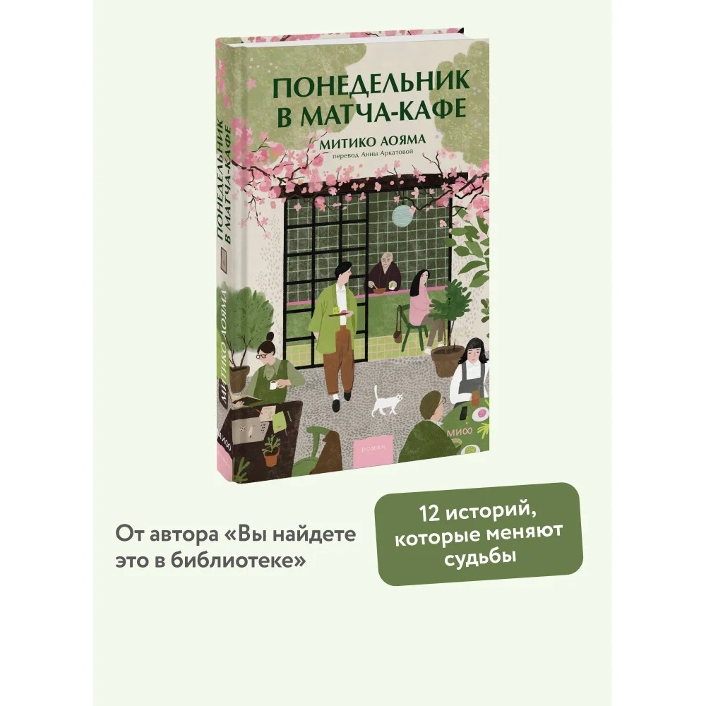 Понедельник в матча-кафе