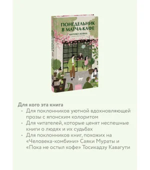 Понедельник в матча-кафе