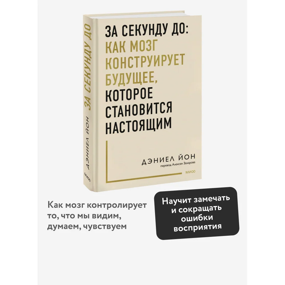 За секунду до: как мозг конструирует будущее, которое становится настоящим