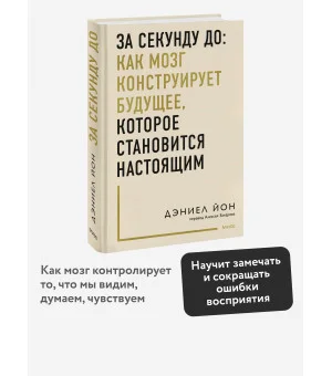 За секунду до: как мозг конструирует будущее, которое становится настоящим