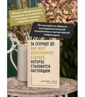 За секунду до: как мозг конструирует будущее, которое становится настоящим