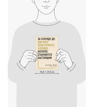 За секунду до: как мозг конструирует будущее, которое становится настоящим