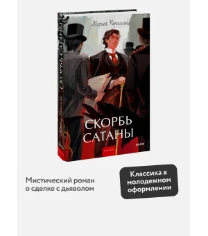 Скорбь сатаны. Вечные истории. Young Adult
