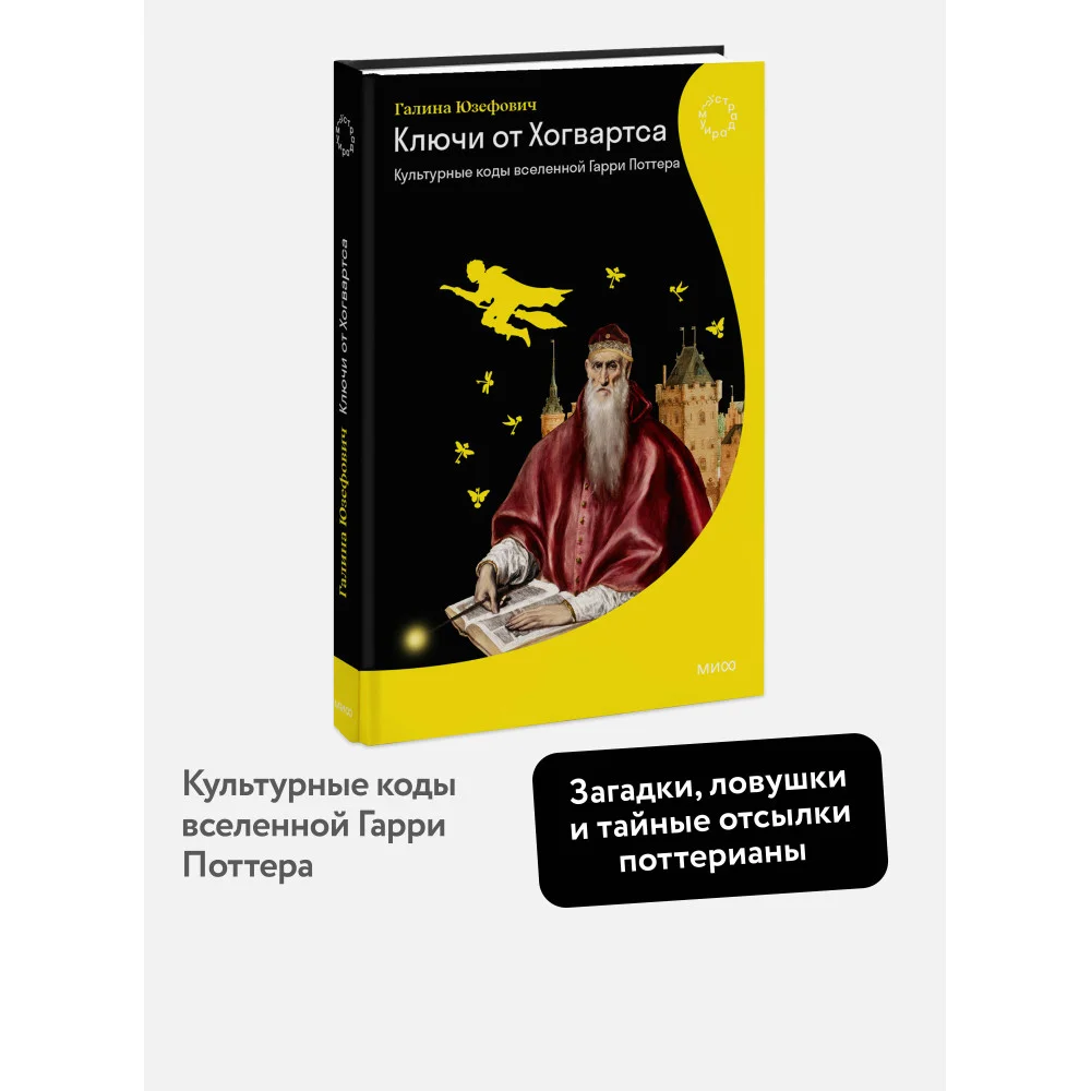 Ключи от Хогвартса. Культурные коды вселенной Гарри Поттера