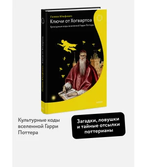 Ключи от Хогвартса. Культурные коды вселенной Гарри Поттера