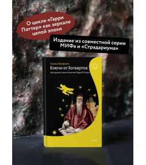 Ключи от Хогвартса. Культурные коды вселенной Гарри Поттера