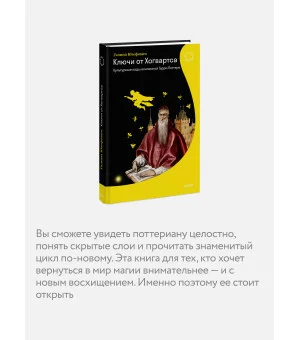 Ключи от Хогвартса. Культурные коды вселенной Гарри Поттера