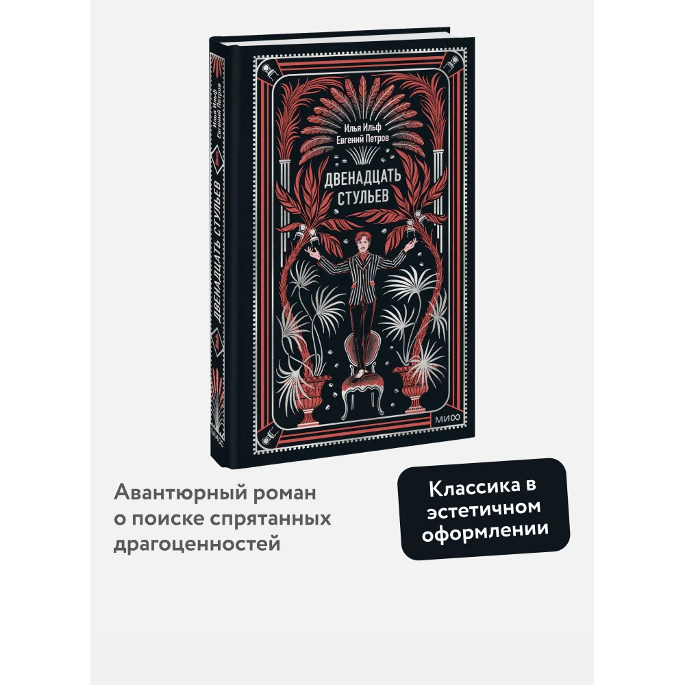 Двенадцать стульев. Вечные истории