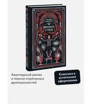 Двенадцать стульев. Вечные истории