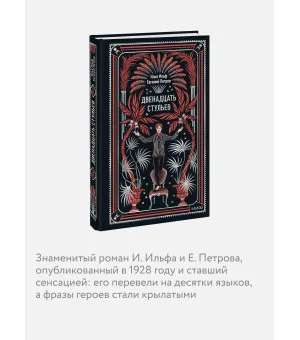 Двенадцать стульев. Вечные истории