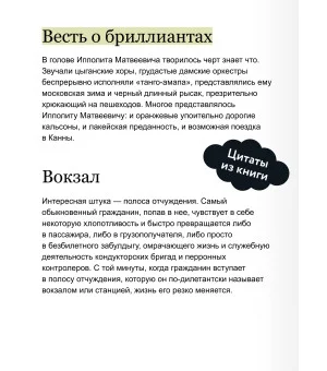 Двенадцать стульев. Вечные истории