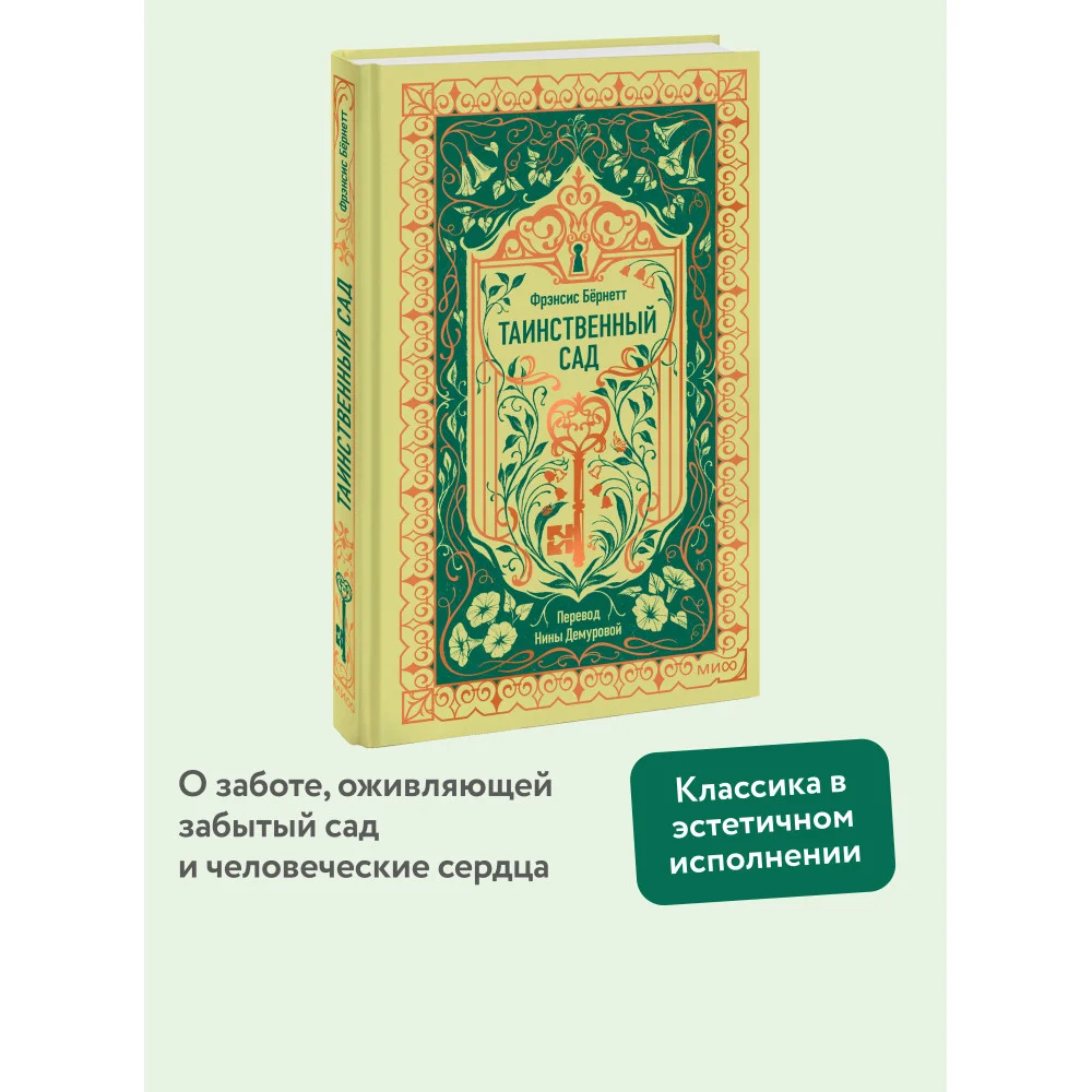 Таинственный сад. Вечные истории