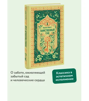 Таинственный сад. Вечные истории