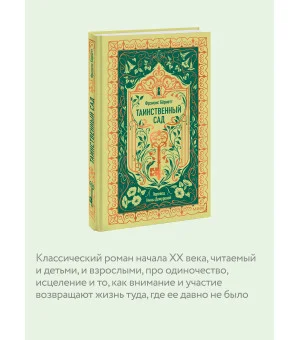 Таинственный сад. Вечные истории