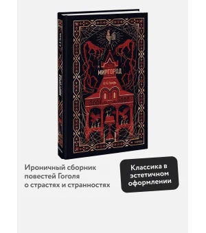 Миргород. Вечные истории