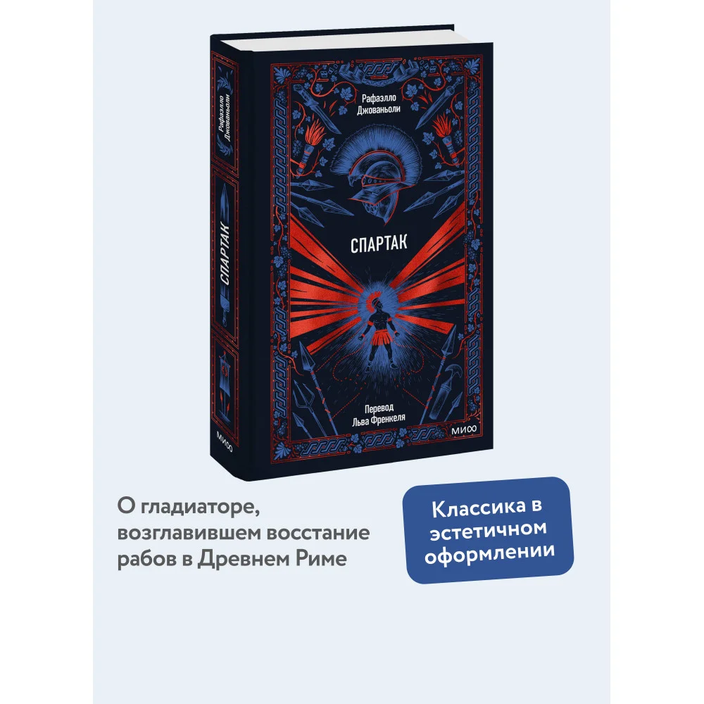 Спартак. Вечные истории