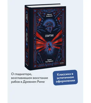 Спартак. Вечные истории