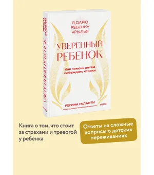 Уверенный ребенок. Как помочь детям побеждать страхи