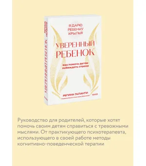 Уверенный ребенок. Как помочь детям побеждать страхи