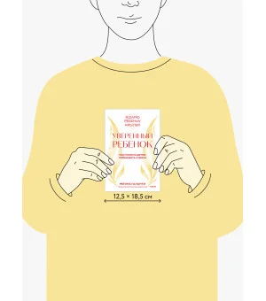 Уверенный ребенок. Как помочь детям побеждать страхи