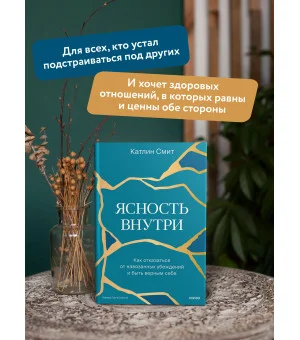 Ясность внутри. Как отказаться от навязанных убеждений и быть верным себе