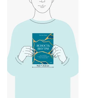 Ясность внутри. Как отказаться от навязанных убеждений и быть верным себе