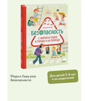 Просто о важном. Безопасность с Мирой и Гошей в городе и на природе