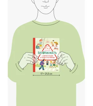 Просто о важном. Безопасность с Мирой и Гошей в городе и на природе